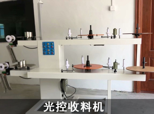 永傳調速電機應用于光控收料機行業